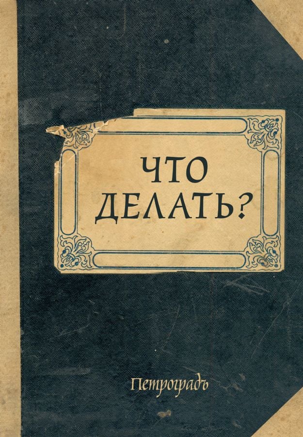 Блокнот. Что делать? (А5, 64 л., обложка под крафт) _ Not Defteri. Ne Yapalım?