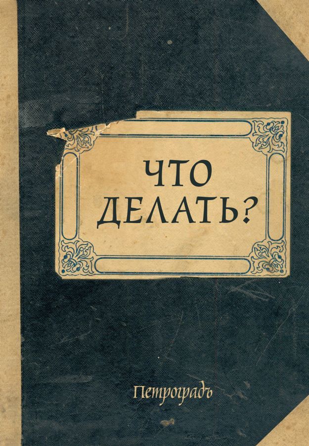 Блокнот. Что делать? (А5, 64 л., обложка под крафт) _ Not Defteri. Ne Yapalım?
