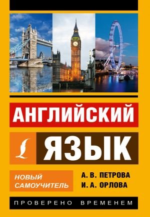 Английский язык. New samoучитель