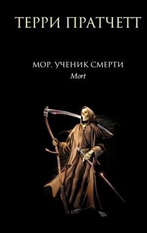 Мор, ученик Смерти (Плоский мир: Смерть #1)