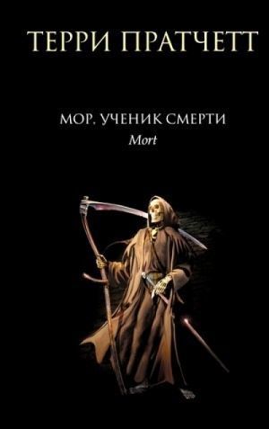 Мор, ученик Смерти (Плоский мир: Смерть #1)