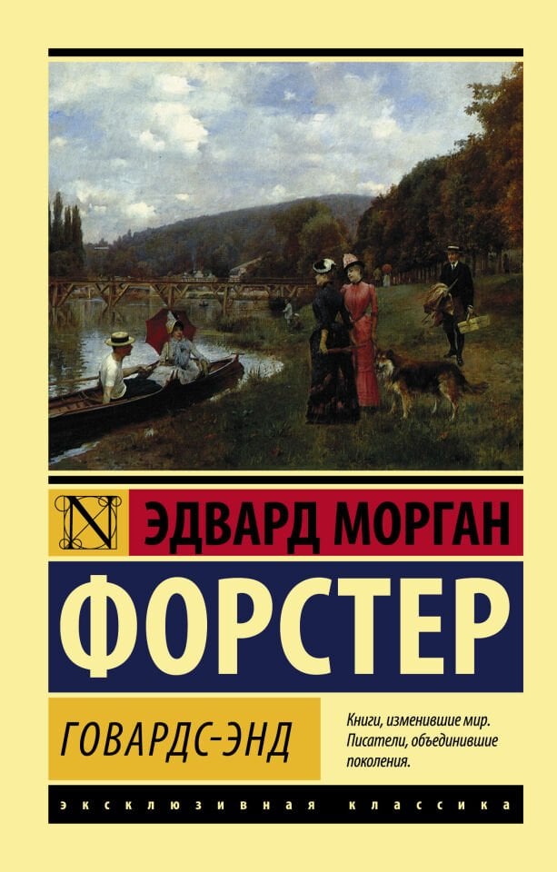 Говардс-Энд  _ Howard-End