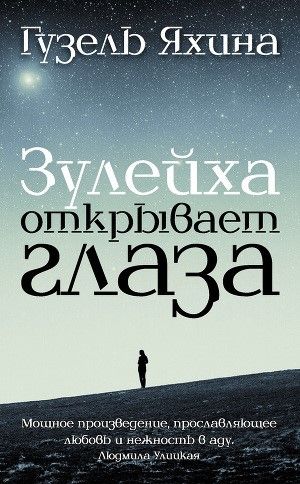 Зулейха открывает глаза  _ Zuleikha Gözlerini Açar
