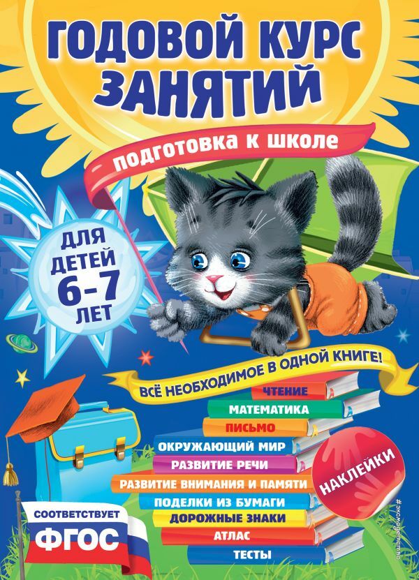 Годовой курс занятий: для детей 6-7 лет. Подготовка к школе (с наклейками)  _ Yıllık Dersler: 6-7 Yaş Arası Çocuklar İçin. Okul