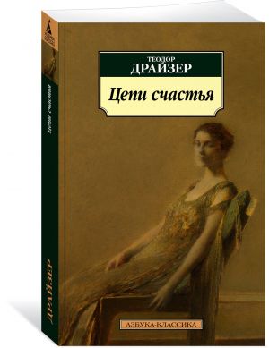 Цепи счастья
