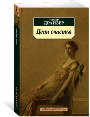 Цепи счастья