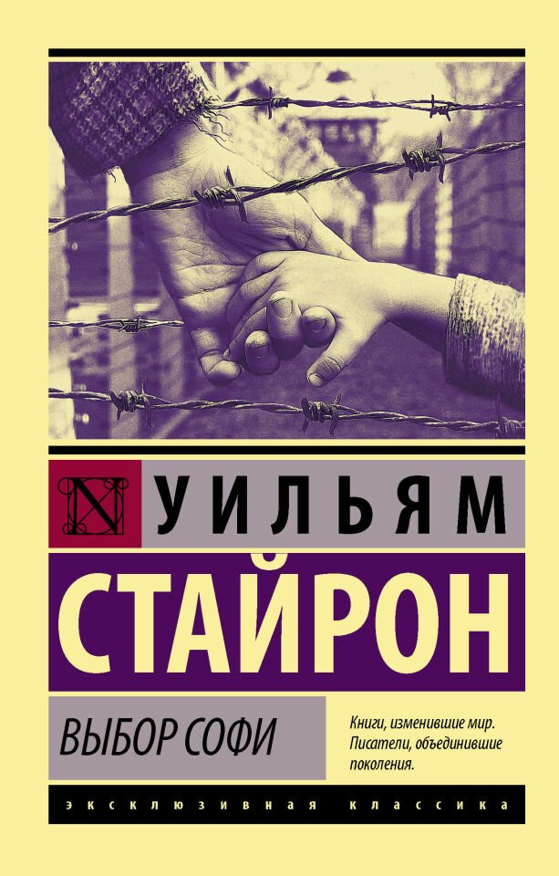 Выбор Софи  _ Sophie'Nin Seçimi