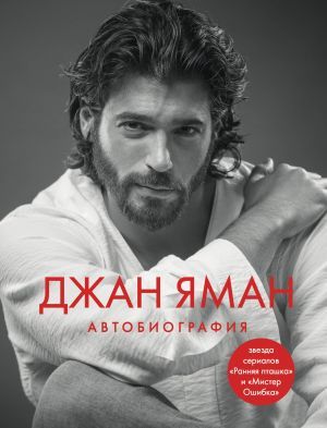 Джан Яман. Autobiography