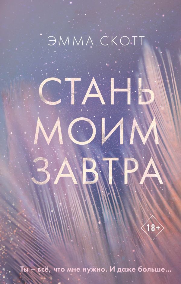 Стань моим завтра  _ Yarın Benim Ol