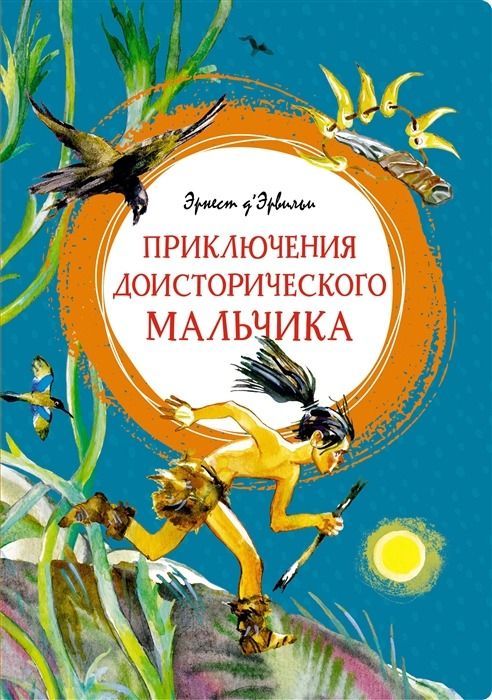 Приключения доисторического мальчика  _ Tarih Öncesi Bir Çocuğun Maceraları