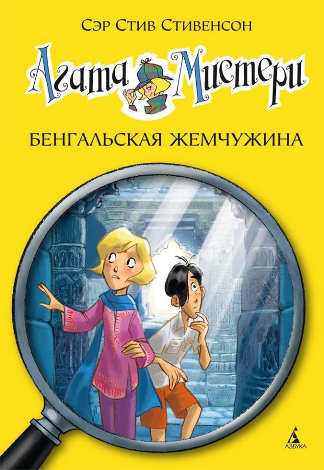 ''Mystery of Agata. Bengalskaja Zhemchuzhina __ Агата Мистери. Бенгальская жемчужина: роман. Стивенсон С.''