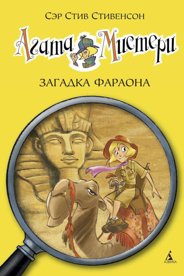 Агата Мистери. Кн.1. Загадка Фараона  _ Agatha Misteri. Prens 1. Firavun'Un Gizemi