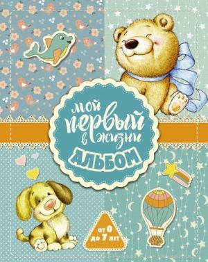 Мой первый в жизни альбом (для мальчиков)