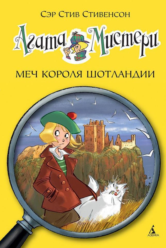 ''Mystery of Agata. Mech Korolja Shotlandii __ Меч короля Шотландии''