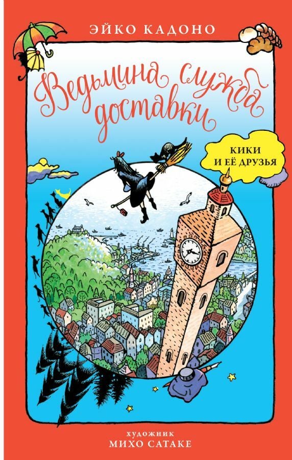 Ведьмина служба доставки. Кики и ее друзья  _ 
Cadı Teslimat Hizmeti. Kiki Ve Arkadaşları