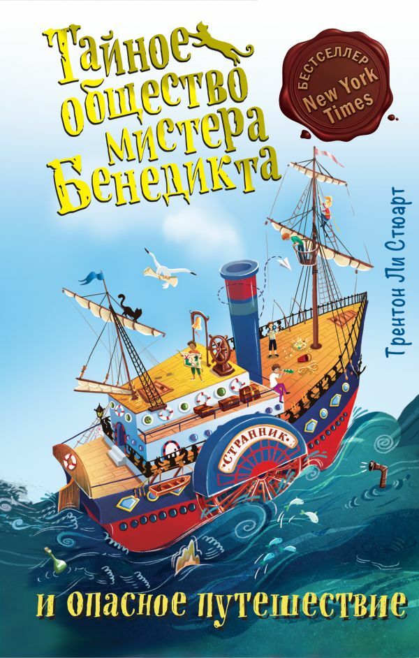 Тайное общество мистера Бенедикта и опасное путешествие (выпуск 2)_ Bay Benedict'İn Gizli Cemiyeti Ve Tehlikeli Yolculuk (2. Say