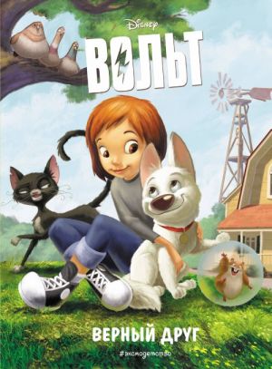 Верный друг. Книга для чтения с цветными картинками