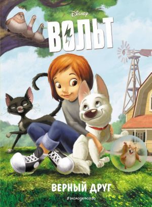 Верный друг. Книга для чтения с цветными картинками