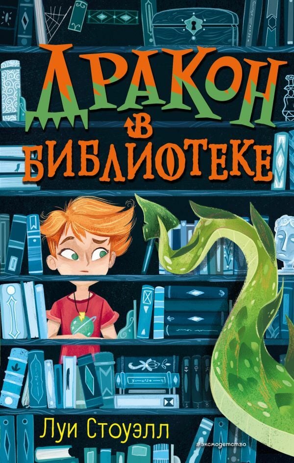 Дракон в библиотеке (выпуск 1)_ Kütüphanedeki Ejderha