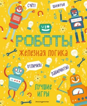 Железная логика. Лучшие иры с роботам