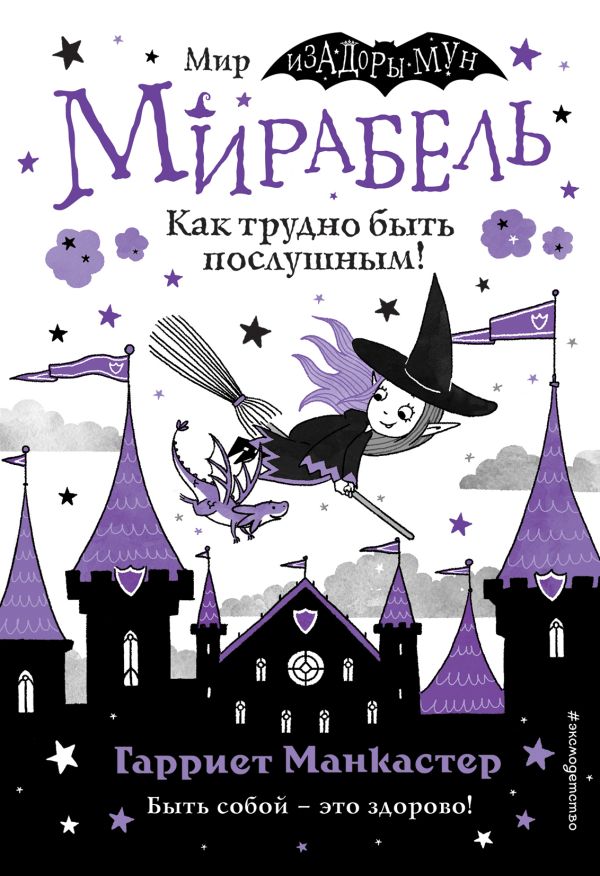 Мирабель. Как трудно быть послушным! (выпуск 2)   _ Mirabel. İtaatkar Olmak Ne Kadar Zor! (Sayı 2)