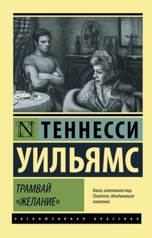 Трамвай ''Желание''