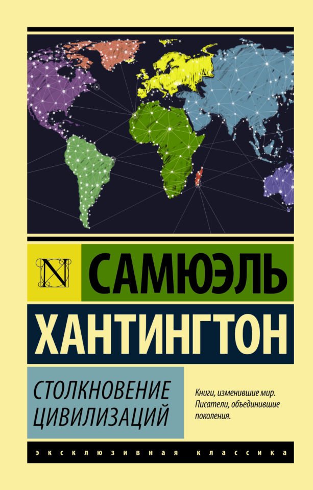 Столкновение цивилизаций  _ Medeniyetlerin Çarpışması