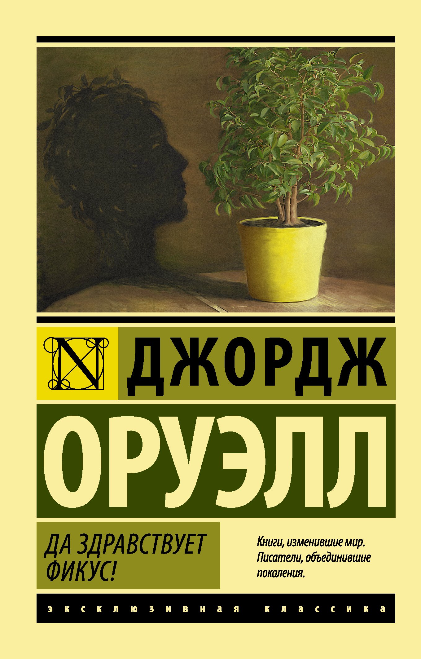 Да здравствует фикус! _ Long live Fikus!