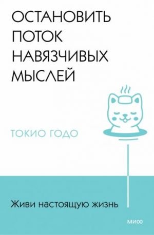 Живи настоящую жизнь. Остановить поток навязчивых мыслей.