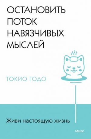 Живи настоящую жизнь. Остановить поток навязчивых мыслей.