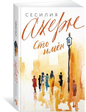 Сто имён (мягк.обл.)