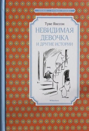 Невидимая девочка и другие истории