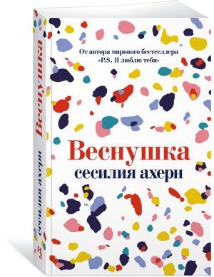 Веснушка (мягк.обл.)