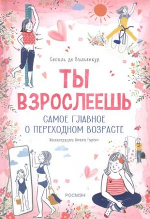 Ты взрослеешь. Самое главное о переходном возрасте (для девочки)