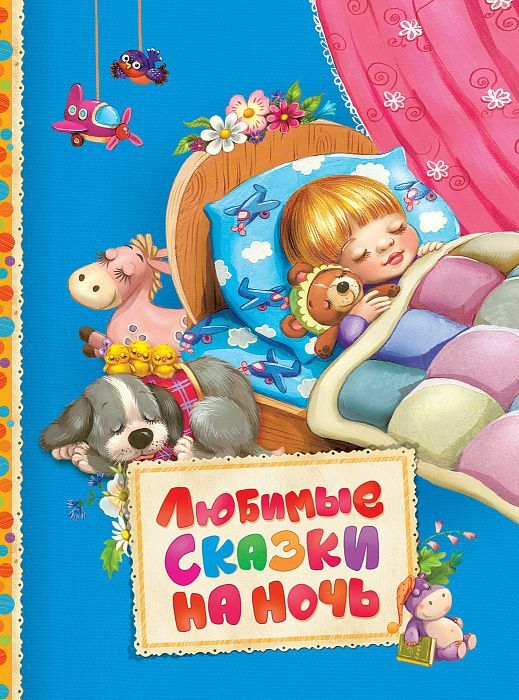 Любимые сказки на ночь   _ Geceleri Favori Masallar