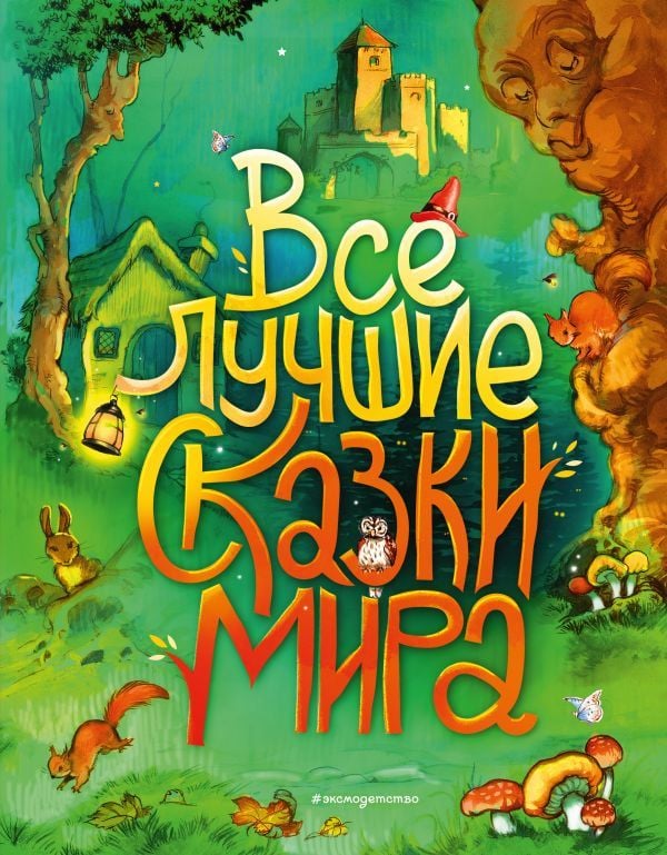 Все лучшие сказки мира (ил. Р. Клок)  _ Dünyanın En İyi Masalları (Ill R. Klok)
