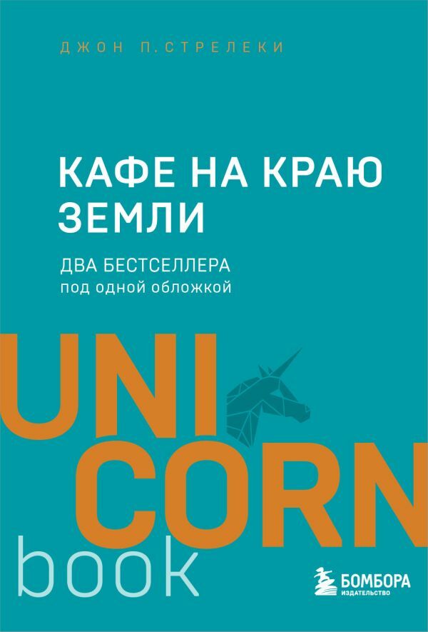 Кафе на краю земли. Два бестселлера под одной обложкой  _ Dünyanın Kenarında Kafe. Bir Kapağın Altında İki En Çok Satan