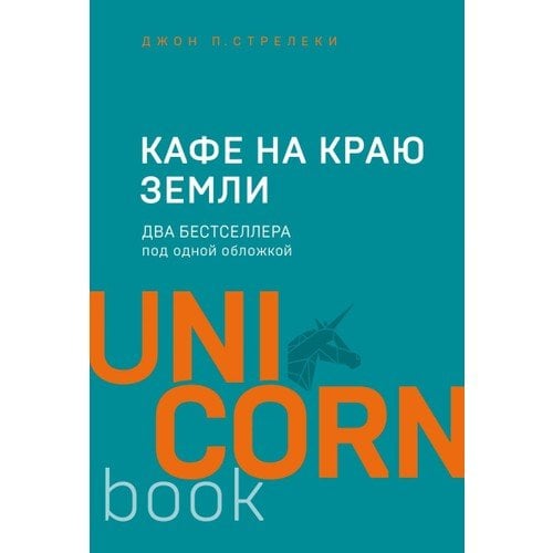 Кафе на краю земли. Два бестселлера под одной обложкой  _ Dünyanın Kenarında Kafe. Bir Kapağın Altında İki En Çok Satan