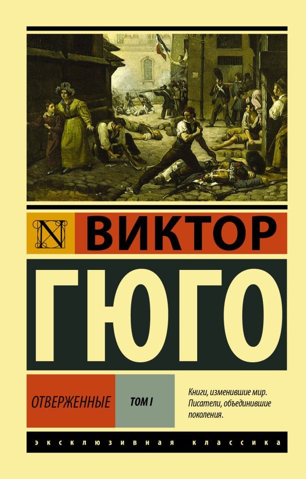 Отверженные. [Роман. В II т.] Т. I_ Sefilller