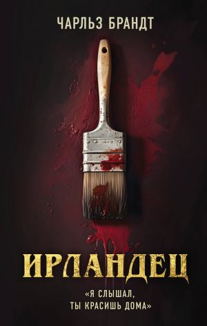 Ирландец. «Я слышал, ты красишь дома» (новое оформление, полусупер с кинопостером Netflix)