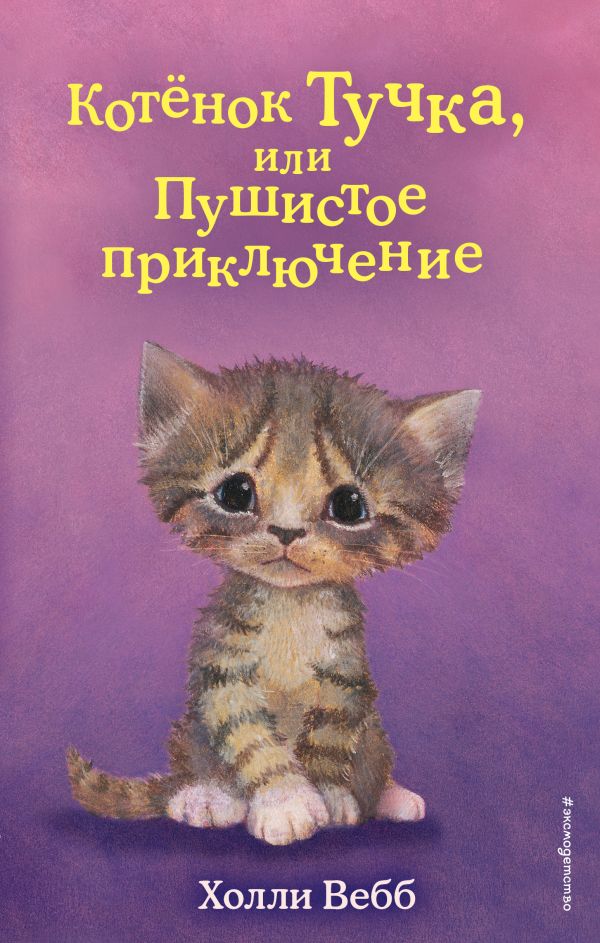 Котёнок Тучка, или Пушистое приключение (выпуск 46)  _ Yavru Kedi Bulutu Veya Kabarık Macera (Sayı 46)