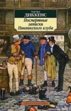 АзбукаКлассика-м Диккенс Ч. Посмертные записки Пиквикского клуба (роман)