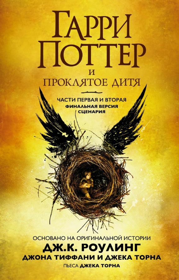 Гарри Поттер и Проклятое дитя. Части первая и вторая. Финальная версия сценария M8 _ Harry Potter Ve Lanetli Çocuk. 1-2