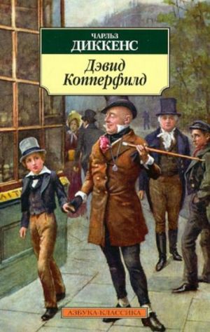 Дэвид Копперфилд
