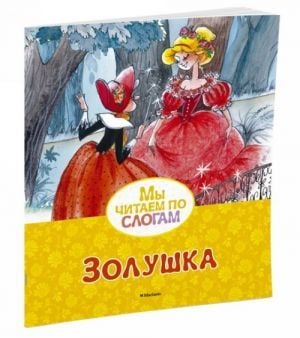 Золушка