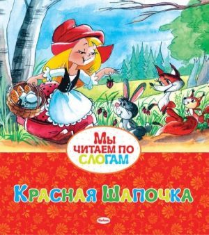 Красная Шапочка
