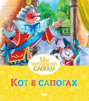 Кот в сапогах