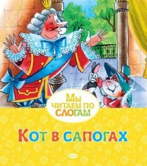 Кот в сапогах