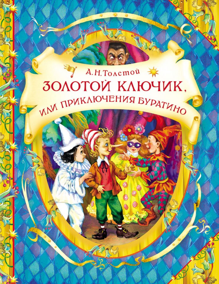 Золотой ключик (В гостях у сказки)_ Altın Anahtar