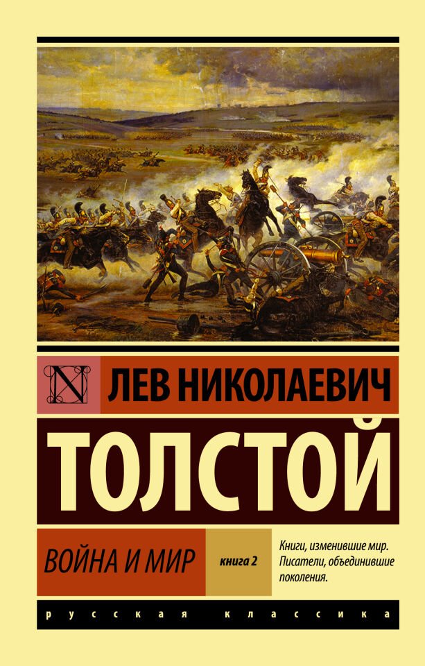 Война и Мир. Книга 2. Том 3, 4 __ Война и мир. Кн.2, [тт. 3, 4